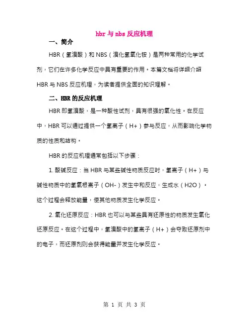 hbr与nbs反应机理