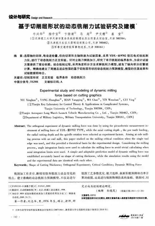 基于切削层形状的动态铣削力试验研究及建模