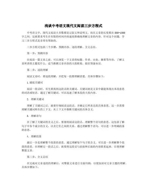 浅谈中考语文现代文阅读三步方程式