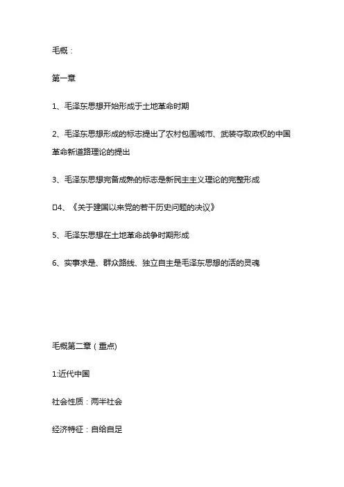 2018毛概考试重点笔记
