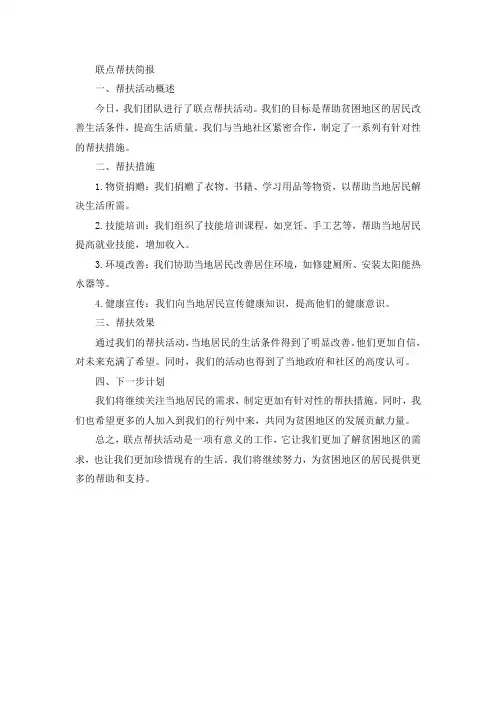 联点帮扶简报