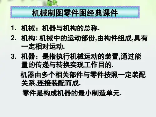 机械制图零件图经典课件
