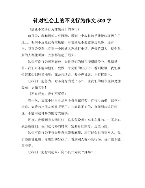 针对社会上的不良行为作文500字
