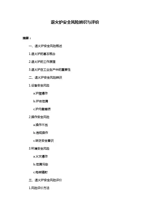 退火炉安全风险辨识与评价