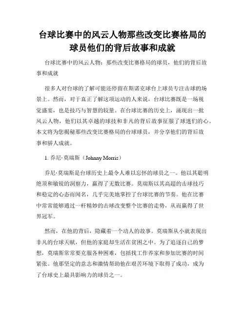 台球比赛中的风云人物那些改变比赛格局的球员他们的背后故事和成就