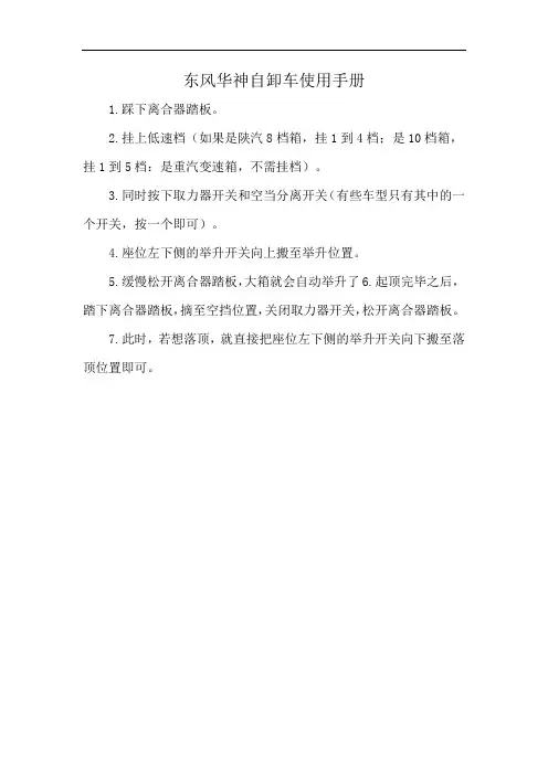 东风华神自卸车使用手册