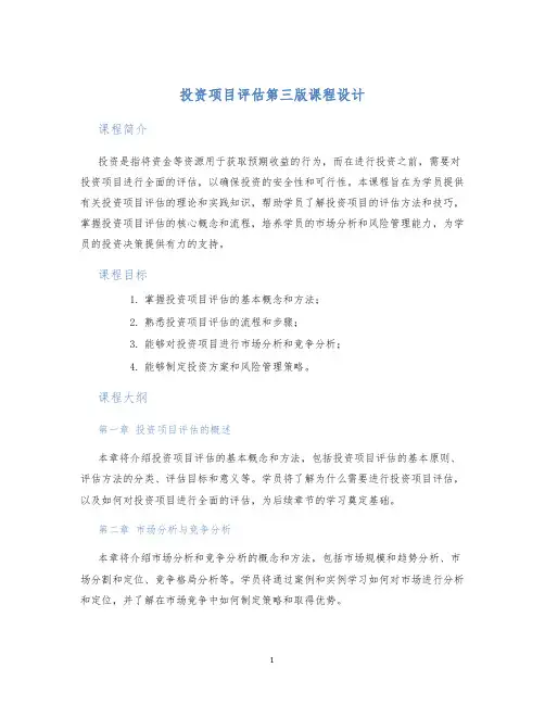 投资项目评估第三版课程设计