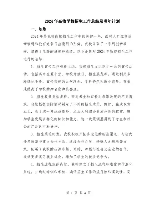 2024年高校学校招生工作总结及明年计划