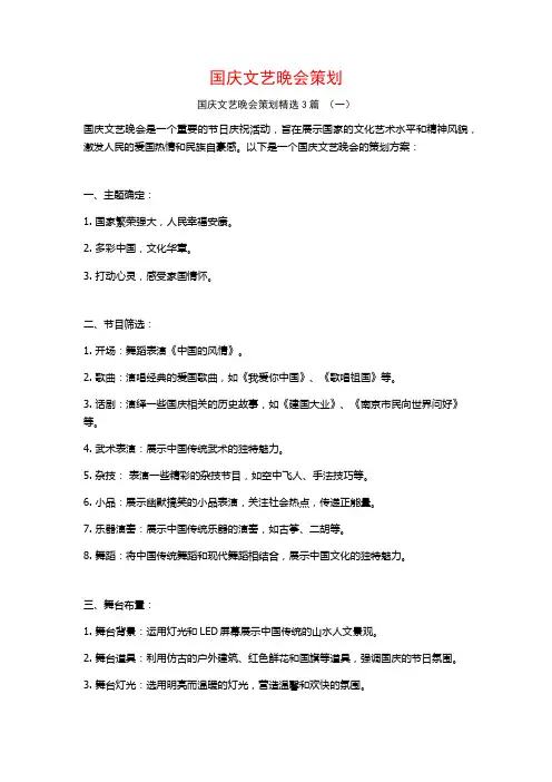 国庆文艺晚会策划3篇