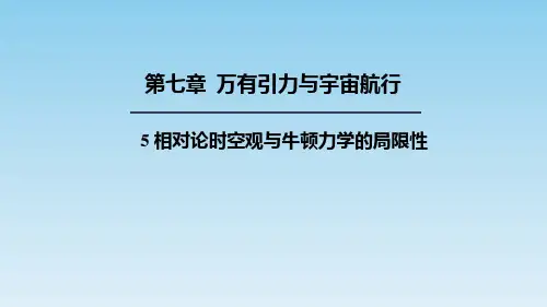 【课件】相对论时空观与牛顿力学的局限性课件-高一下学期物理人教版(2019)必修第二册