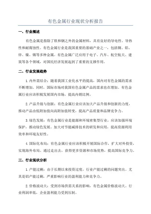 有色金属行业现状分析报告