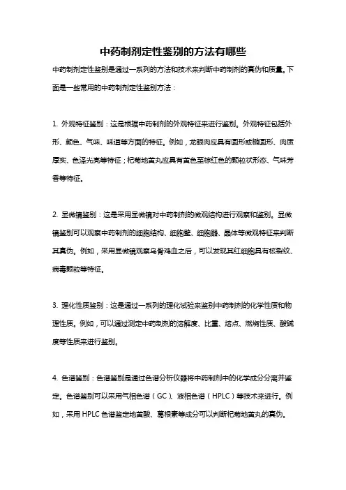中药制剂定性鉴别的方法有哪些