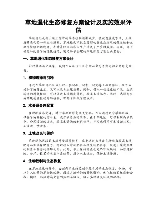 草地退化生态修复方案设计及实施效果评估