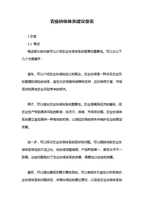 农业协保体系建议意见