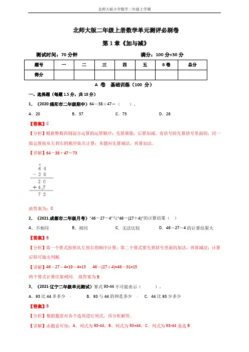 北师大版二年级上册数学 第1章《加与减》单元测评必刷卷(解析版)