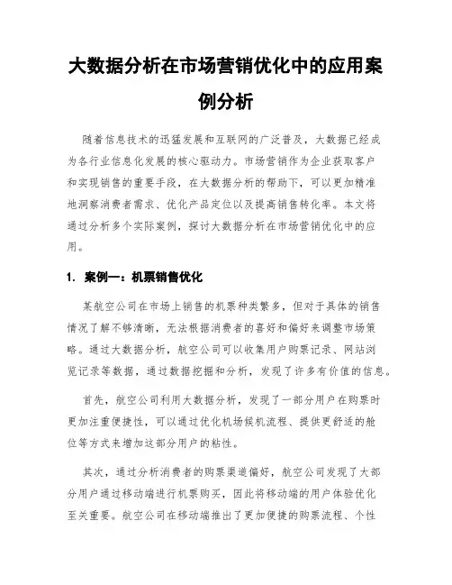 大数据分析在市场营销优化中的应用案例分析