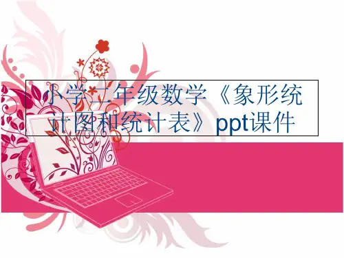 (PPT课件)小学二年级数学《象形统计图和统计表》ppt课件培训资料