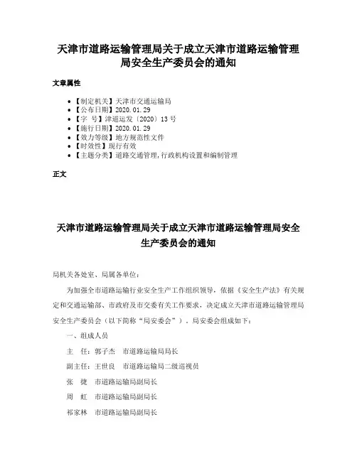 天津市道路运输管理局关于成立天津市道路运输管理局安全生产委员会的通知