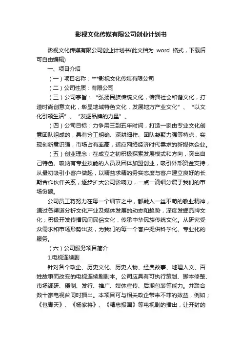 影视文化传媒有限公司创业计划书