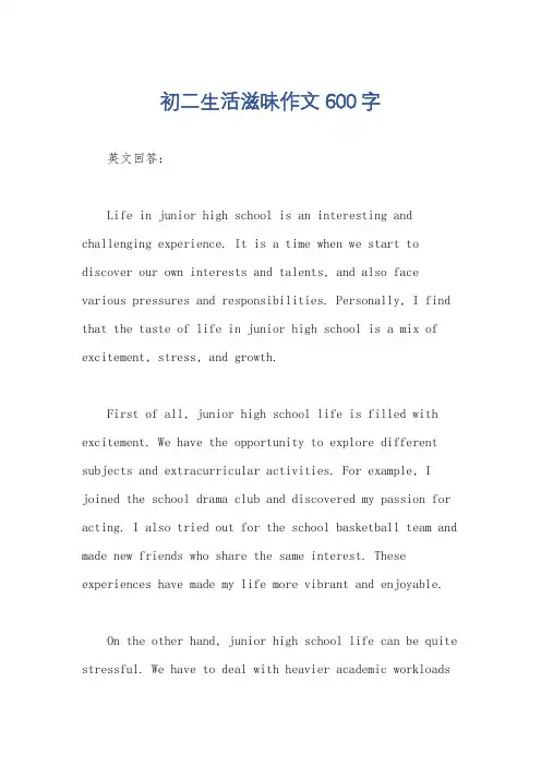 初二生活滋味作文600字