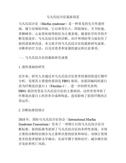 马凡氏综合征最新消息