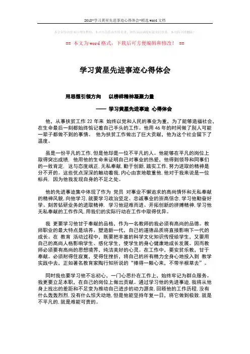 2018-学习黄星先进事迹心得体会-精选word文档 (2页)