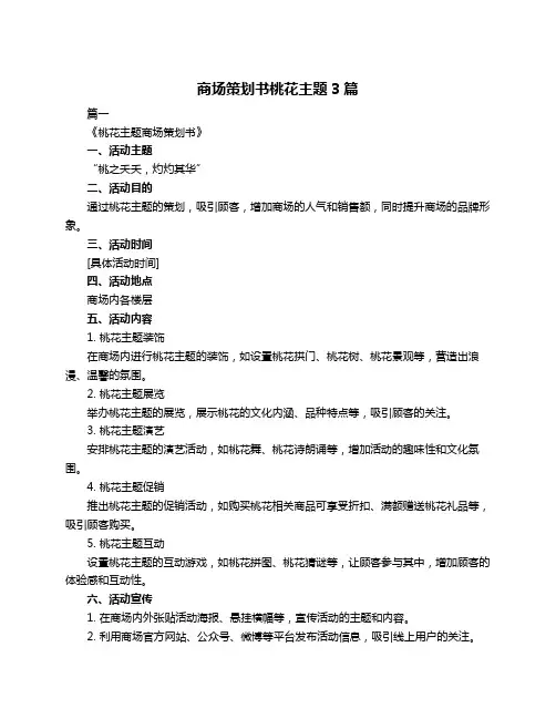 商场策划书桃花主题3篇