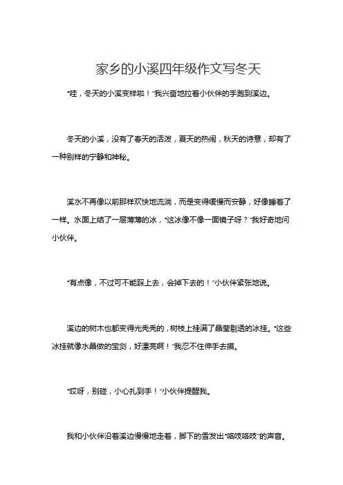 家乡的小溪四年级作文写冬天