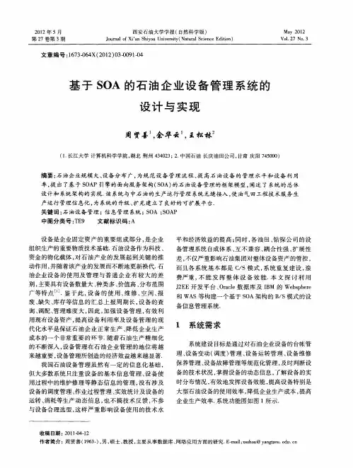 基于SOA的石油企业设备管理系统的设计与实现