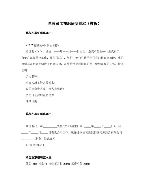 单位员工在职证明范本(模板)4篇