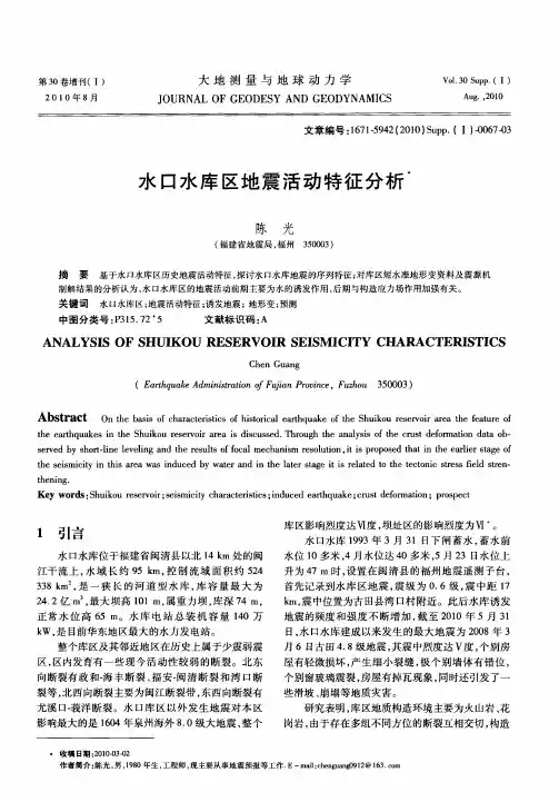 水口水库区地震活动特征分析