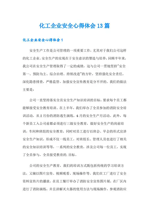 化工企业安全心得体会13篇