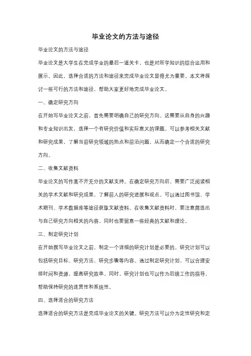 毕业论文的方法与途径
