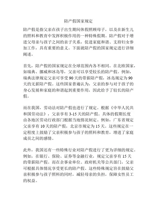 陪产假国家规定