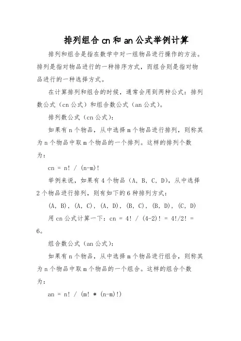排列组合cn和an公式举例计算