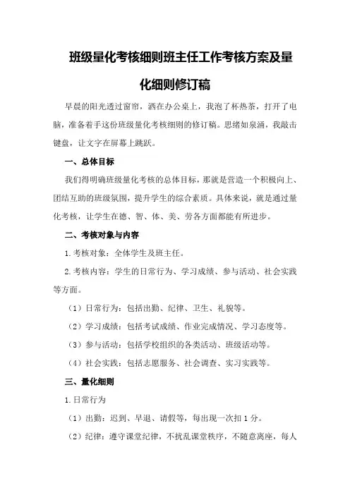 班级量化考核细则班主任工作考核方案及量化细则修订稿