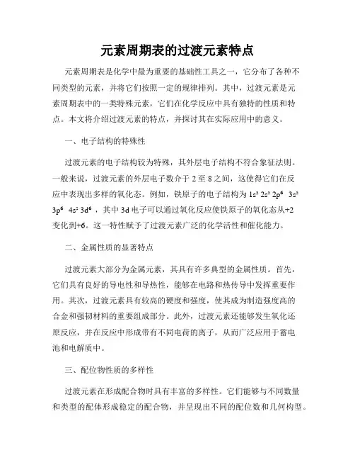 元素周期表的过渡元素特点