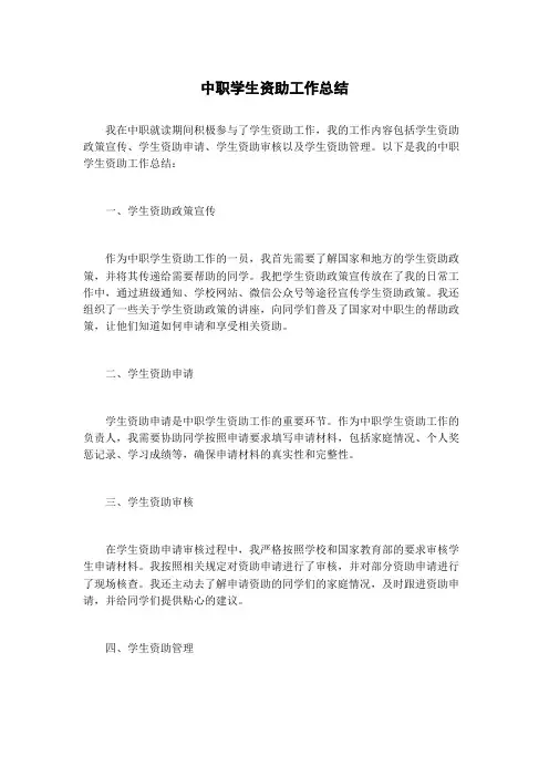 中职学生资助工作总结