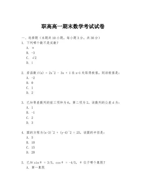 职高高一期末数学考试试卷