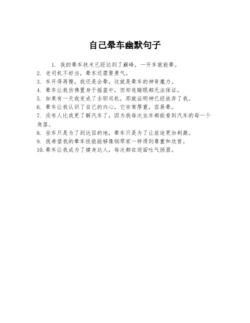 自己晕车幽默句子