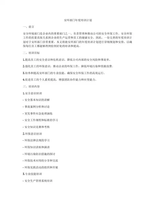 安环部门年度培训计划