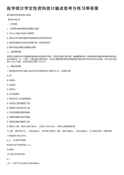 医学统计学定性资料统计描述思考与练习带答案
