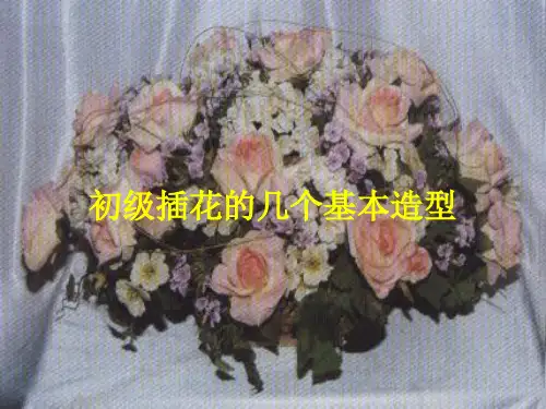 初级培训-2初级插花的几个基本造型