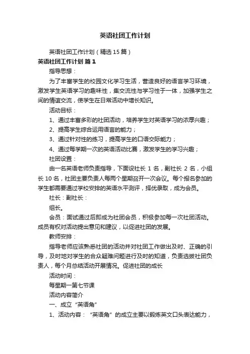 英语社团工作计划（精选15篇）