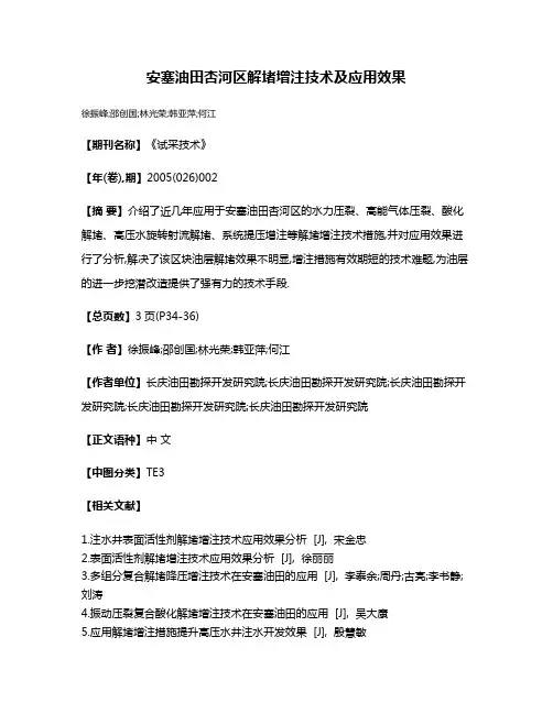 安塞油田杏河区解堵增注技术及应用效果