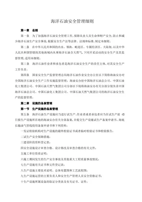 海洋石油安全管理细则号令新修改