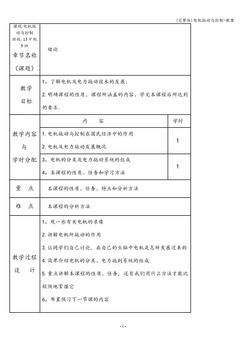 (完整版)电机拖动与控制-教案