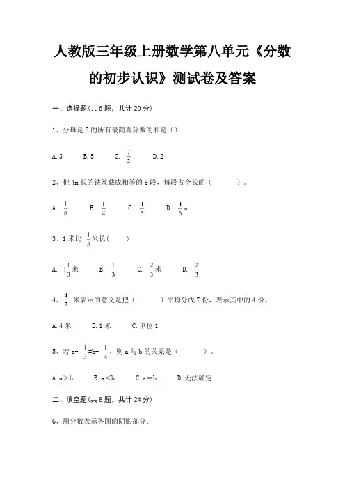 人教版三年级上册数学第八单元《分数的初步认识》测试卷及答案(精练)