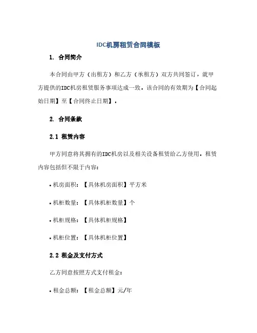 通用范文(正式版)idc机房租赁合同模板.docx