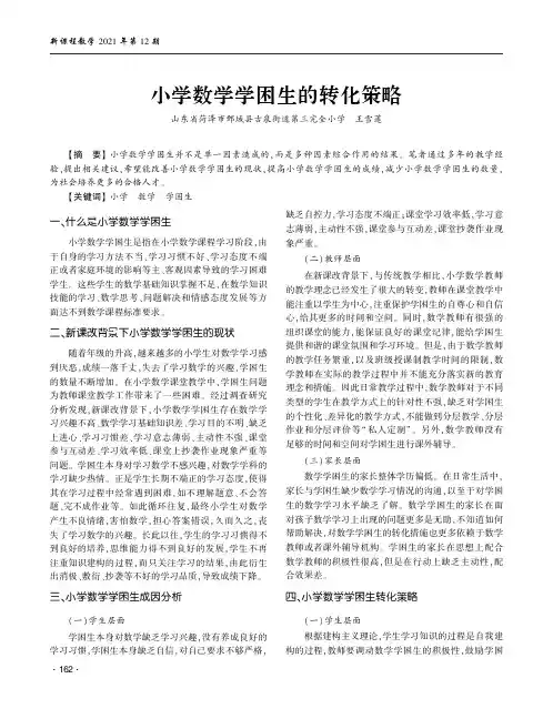 小学数学学困生的转化策略